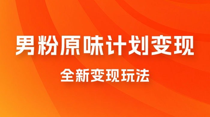 仅揭秘：十月男粉 YW 计划变现，月入 1w+ 永远蓝海项目全新变现玩法-星云科技 adyun.org