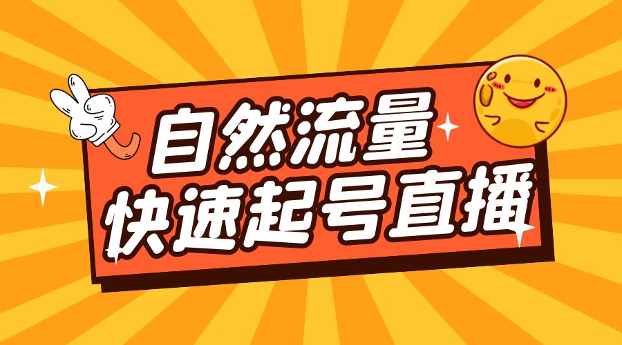 自然流量快速起号直播：底层逻辑、纯自然流暴力起号、简单快速上抖音带货榜-星云科技 adyun.org