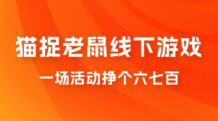 最近很火的成人版猫捉老鼠线下游戏，一场活动挣个六七百太简单了-星云科技 adyun.org