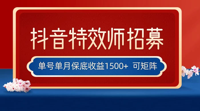 抖音特效师最新玩法，单号保底收益1500+，可多账号操作，每天操作十分钟-星云科技 adyun.org