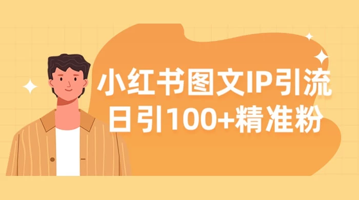 小红书图文 IP 引流，日引 100+ 精准粉【揭秘】-星云科技 adyun.org