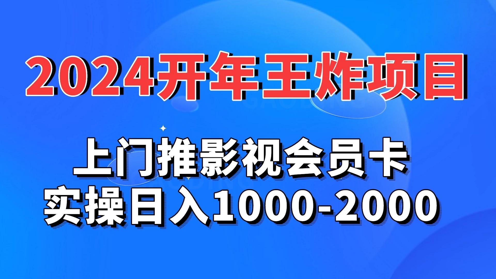 2024开年王炸项目：上门推影视会员卡实操日入1000-2000-星云科技 adyun.org