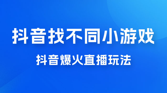 价值 3000 的抖音找不同小游戏玩法，抖音爆火直播玩法，日入 1000+-星云科技 adyun.org