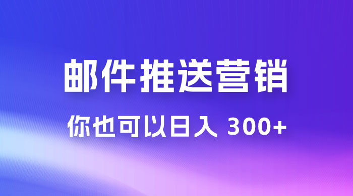 用邮件推送来营销你也可以日入 300+-星云科技 adyun.org