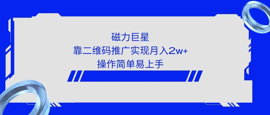 利用快手靠二维码轻松月入2W+，操作简单易上手-星云科技 adyun.org