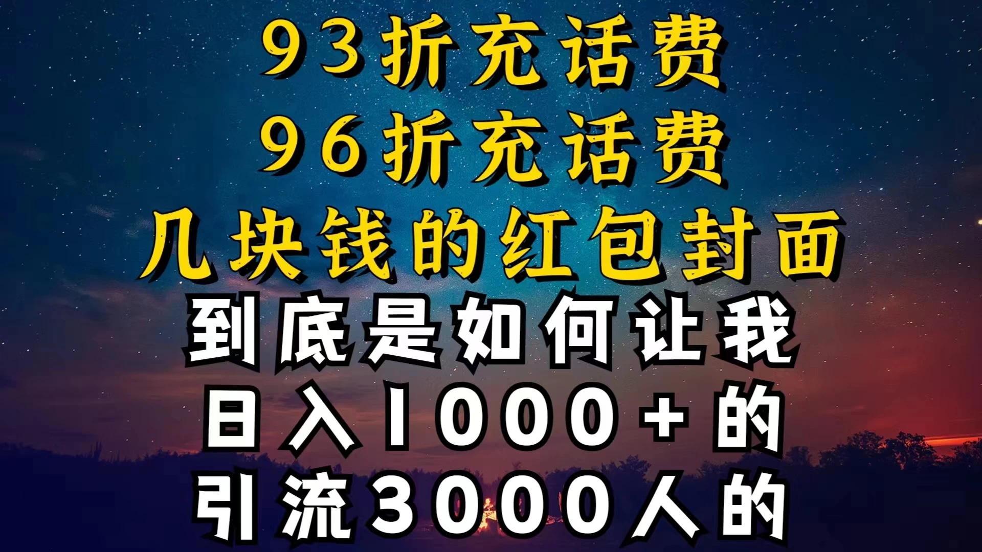 93折充话费，96折充电费，几块钱的红包封面，是如何让我做到日入1000＋的-星云科技 adyun.org