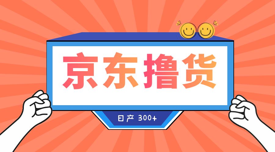 收费 3980¥ 京东撸货项目：号称日产 300+ 的项目「详细揭秘教程」-星云科技 adyun.org