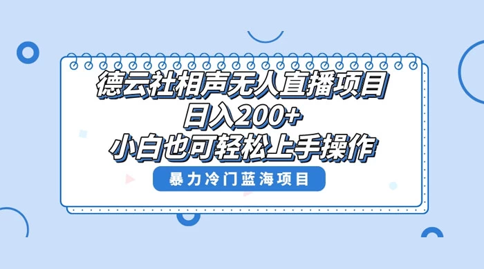 德云社相声无人直播项目，轻松日入 1000+，小白也可操作，当天就可出效果-星云科技 adyun.org