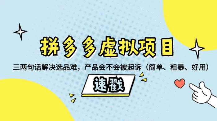 拼多多虚拟项目：三两句话解决选品难，一个方法判断产品容不容易被投诉，产品会不会被起诉（简单、粗暴、好用）-星云科技 adyun.org