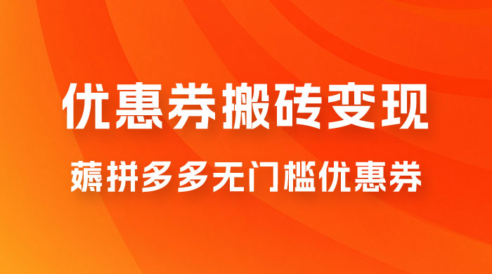 拼多多优惠券稳定搬砖变现，无需经验，高利润，详细操作教程！-星云科技 adyun.org