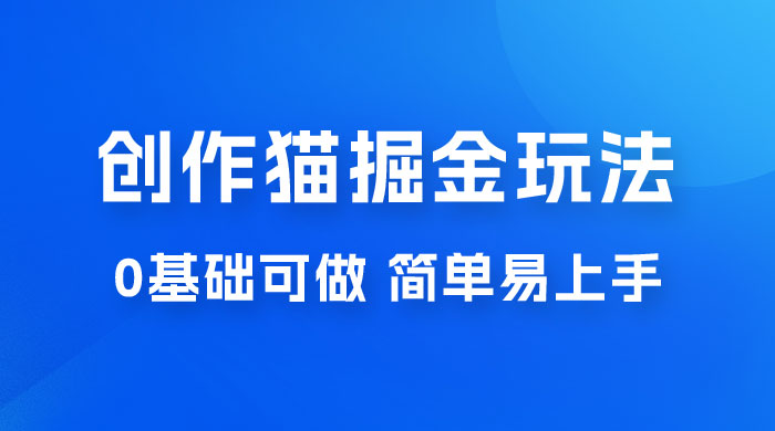 创作猫 App 掘金玩法，日入1000+，0 基础可做，简单易上手，附保姆级教程-星云科技 adyun.org