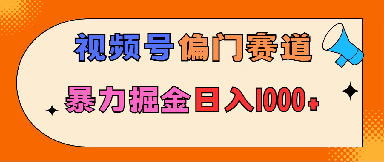 亲测实操，视频号偏门赛道，无脑搬运，暴力掘金，日入1000+-星云科技 adyun.org