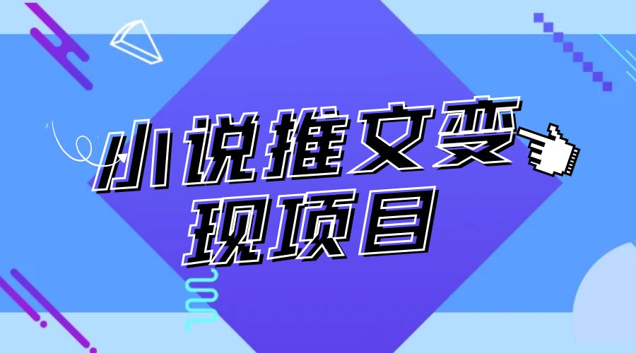 最近外面卖 980¥ 的小说推文变现项目：新玩法更新，更加完善，内含 2.5T 素材-星云科技 adyun.org