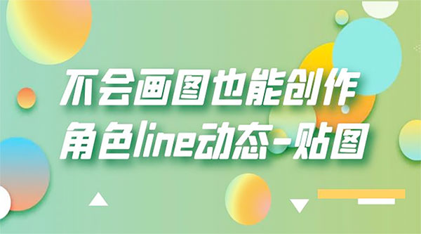 不会画图也能创作角色 line 动态-星云科技 adyun.org