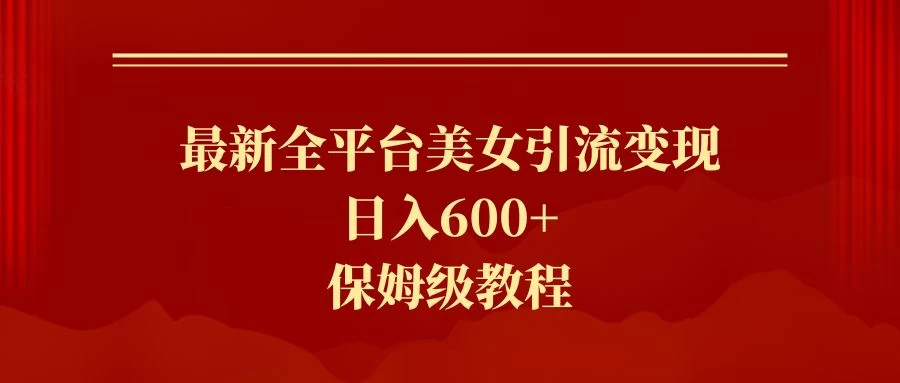 2024最新引流色粉暴力项目，轻松日入600+-星云科技 adyun.org