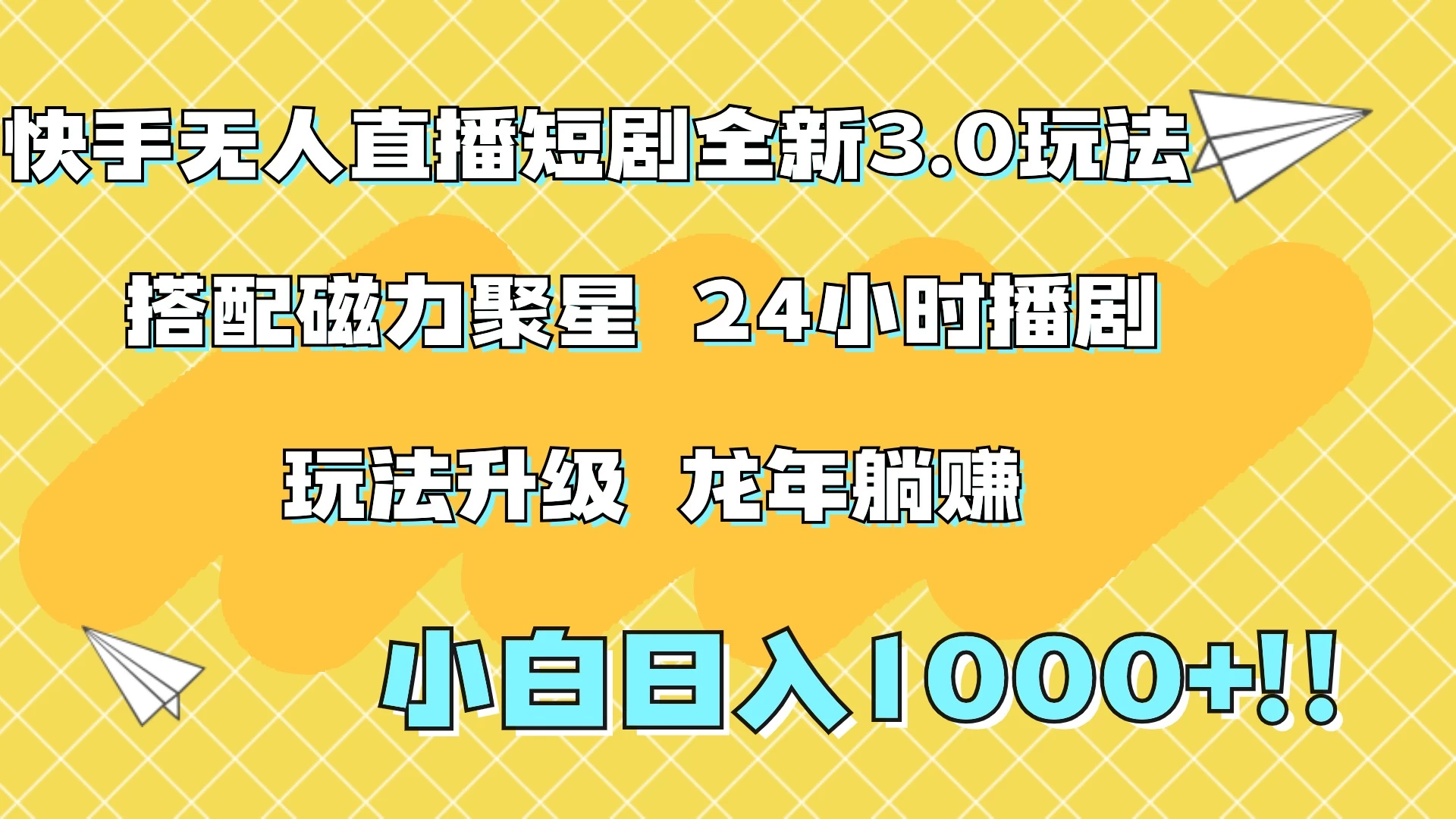 快手无人直播短剧全新玩法3.0，日入上千，小白一学就会，保姆式教学（附资料）-星云科技 adyun.org