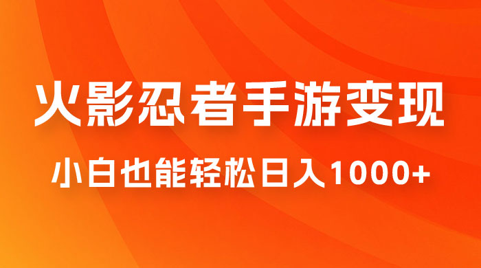 0 成本火影忍者手游变现，小白也能轻松日入1000+（附资料）-星云科技 adyun.org