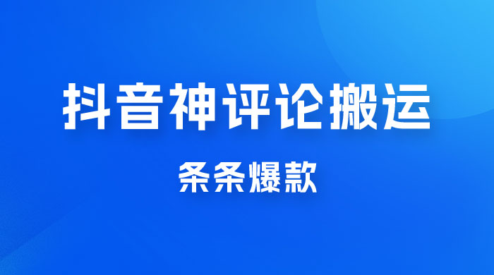 抖音神评论搬运新玩法，条条爆款，轻松月入过万，适合 0 基础小白-星云科技 adyun.org