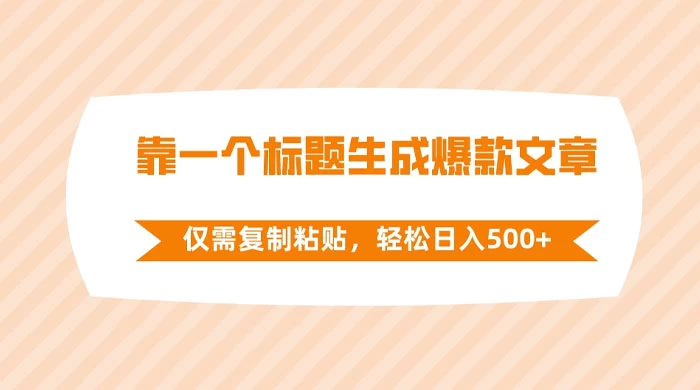 靠一个标题生成爆款文章，仅需复制粘贴，轻松日入 500+-星云科技 adyun.org