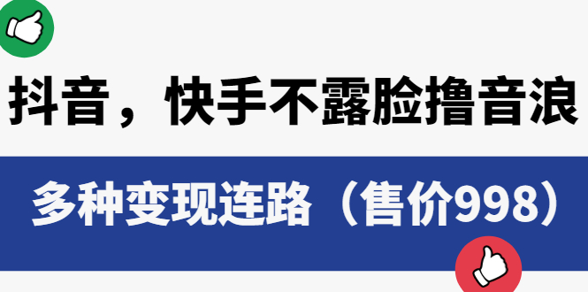 抖音，快手不露脸撸音浪项目：多种变现连路-星云科技 adyun.org