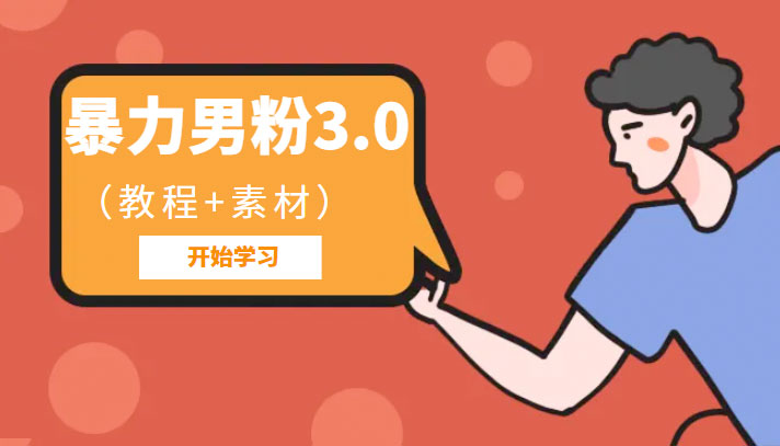 暴力男粉 3.0：高利润的项目「详细教程+素材」-星云科技 adyun.org