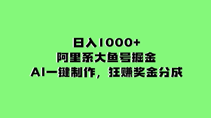 日入 1000+ 的阿里系大鱼号掘金，AI 一键制作，狂赚奖金分成-星云科技 adyun.org