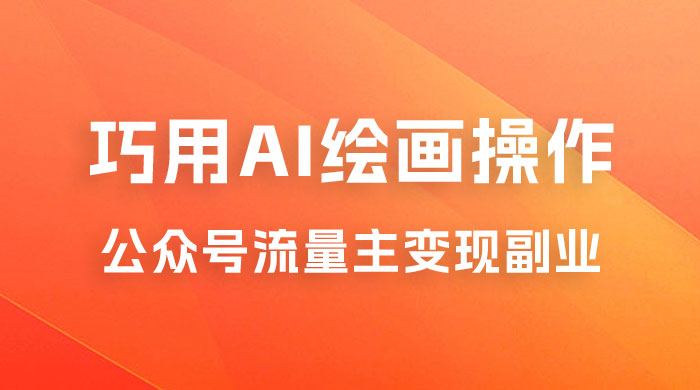 黄岛主：ChatGPT + AI 绘画开通公众号流量主分享课-星云科技 adyun.org