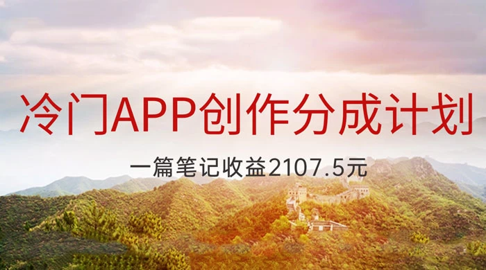 冷门 App 创作分成计划，最新风口，做第一批吃螃蟹的人，一篇笔记收益 2107.5 元-星云科技 adyun.org