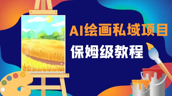 月入 10000+，AI 绘画私域项目，保姆级教程，小白轻松上手-星云科技 adyun.org