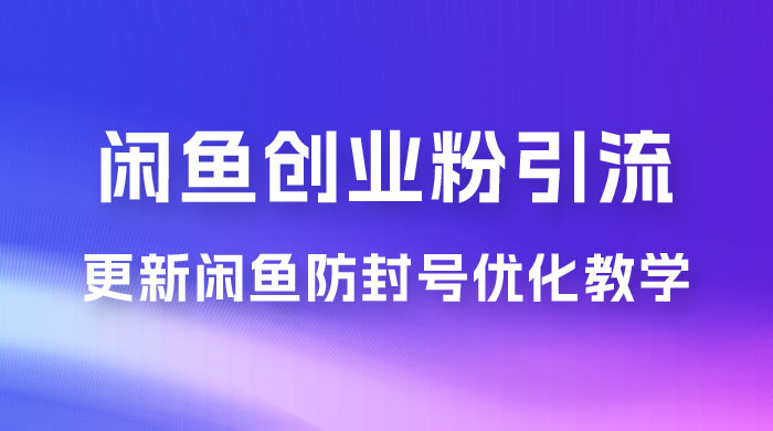 第二期：暴力引流，无脑搬运，闲鱼创业粉引流一天200+，更新闲鱼防封号优化教学，每天多300+收益-星云科技 adyun.org