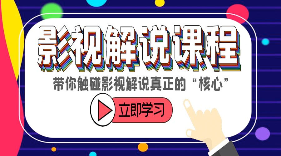 某收费影视解说课程：带你触碰影视解说真正的「核心」-星云科技 adyun.org