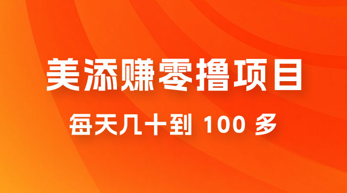 美添赚纯零撸项目，动动手 5 分钟完成，每天几十到 100 多-星云科技 adyun.org