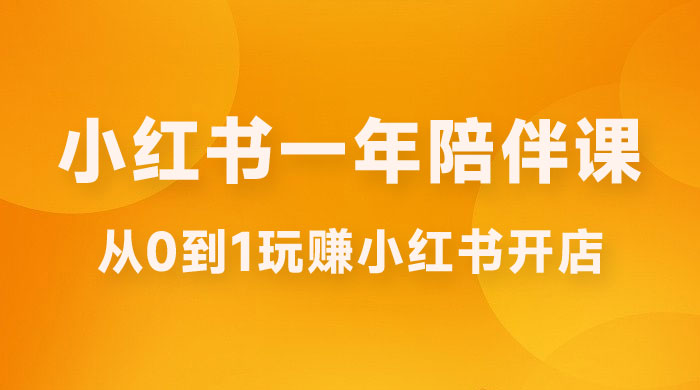 三九小红书开店一年陪伴课，从 0 到 1 玩赚小红书开店-星云科技 adyun.org