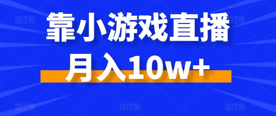 靠小游戏直播月入10w+，每天两小时，保姆级教程，小白也能轻松上手-星云科技 adyun.org