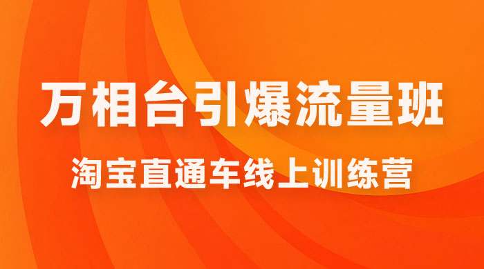 直通车 & 万相台引爆流量班：6 天打通你开直通车 · 万相台的任督二脉-星云科技 adyun.org