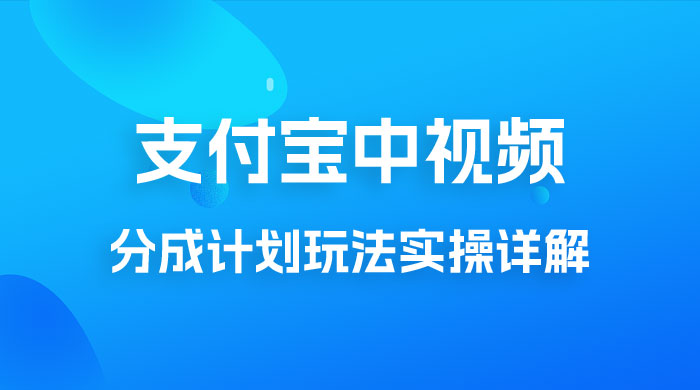 避坑玩法：支付宝中视频分成计划玩法实操详解【揭秘】-星云科技 adyun.org