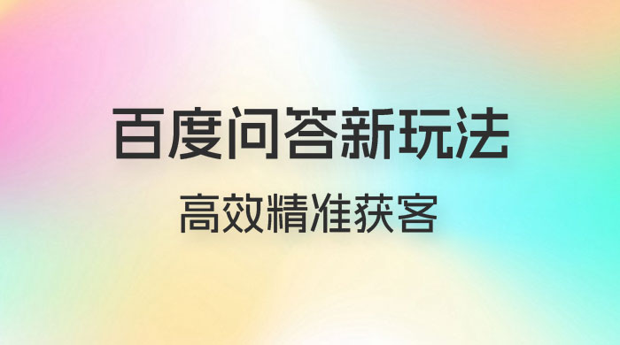 百度问答新玩法：结合百家号发垂直领域短视频，高效精准获客，定向咨询爆单思路-星云科技 adyun.org