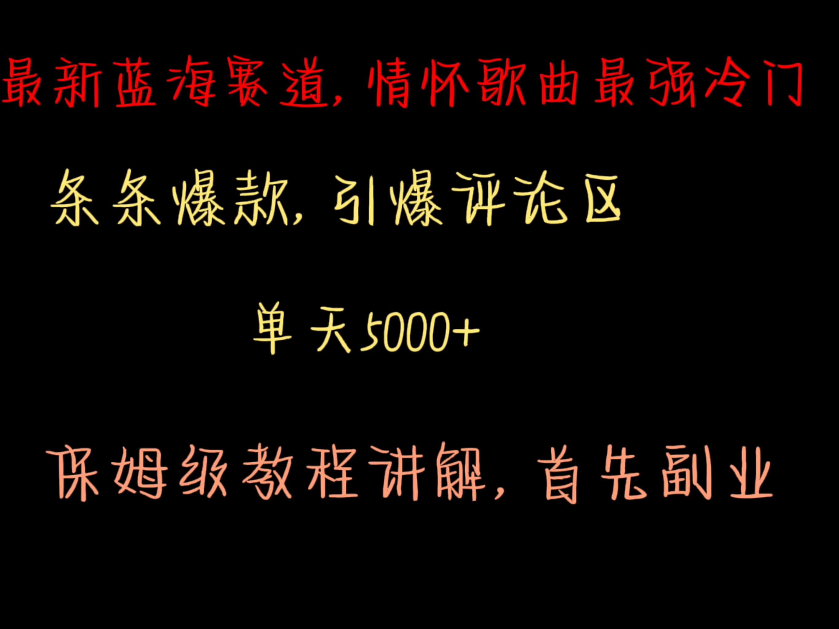 最新蓝海赛道，情怀歌曲最强冷门，条条爆款，引爆评论区，保姆级教程讲解-星云科技 adyun.org