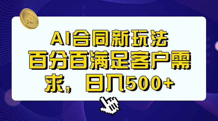 AI 生成合同+传统成品合同，满足客户 100% 需求，见效快，轻松日入500+-星云科技 adyun.org