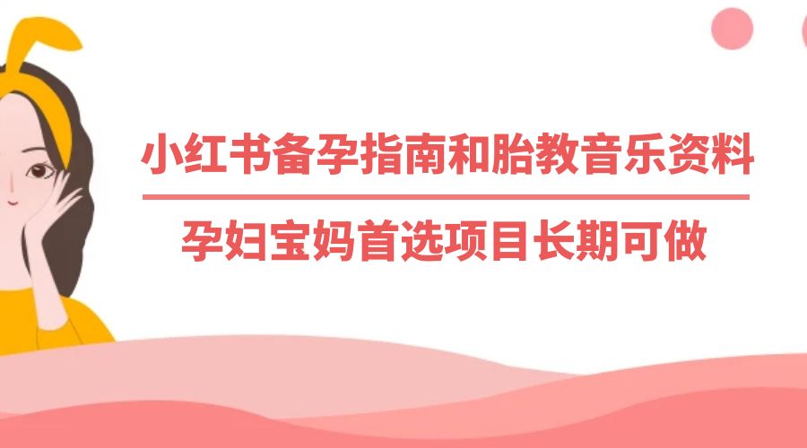 小红书备孕指南和胎教音乐资料：孕妇宝妈首选项目长期可做-星云科技 adyun.org