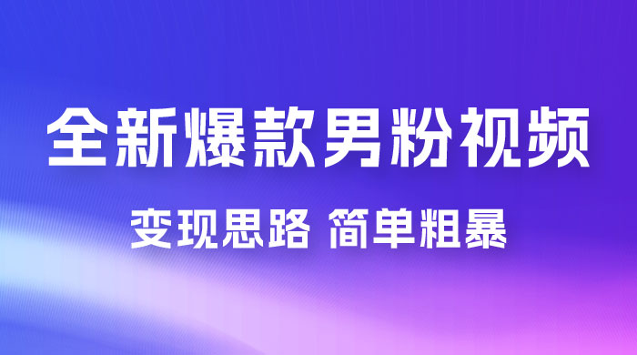 全新爆款男粉视频变现思路，简单粗暴，轻松日入 1000+，0 基础小白也能轻松上手-星云科技 adyun.org