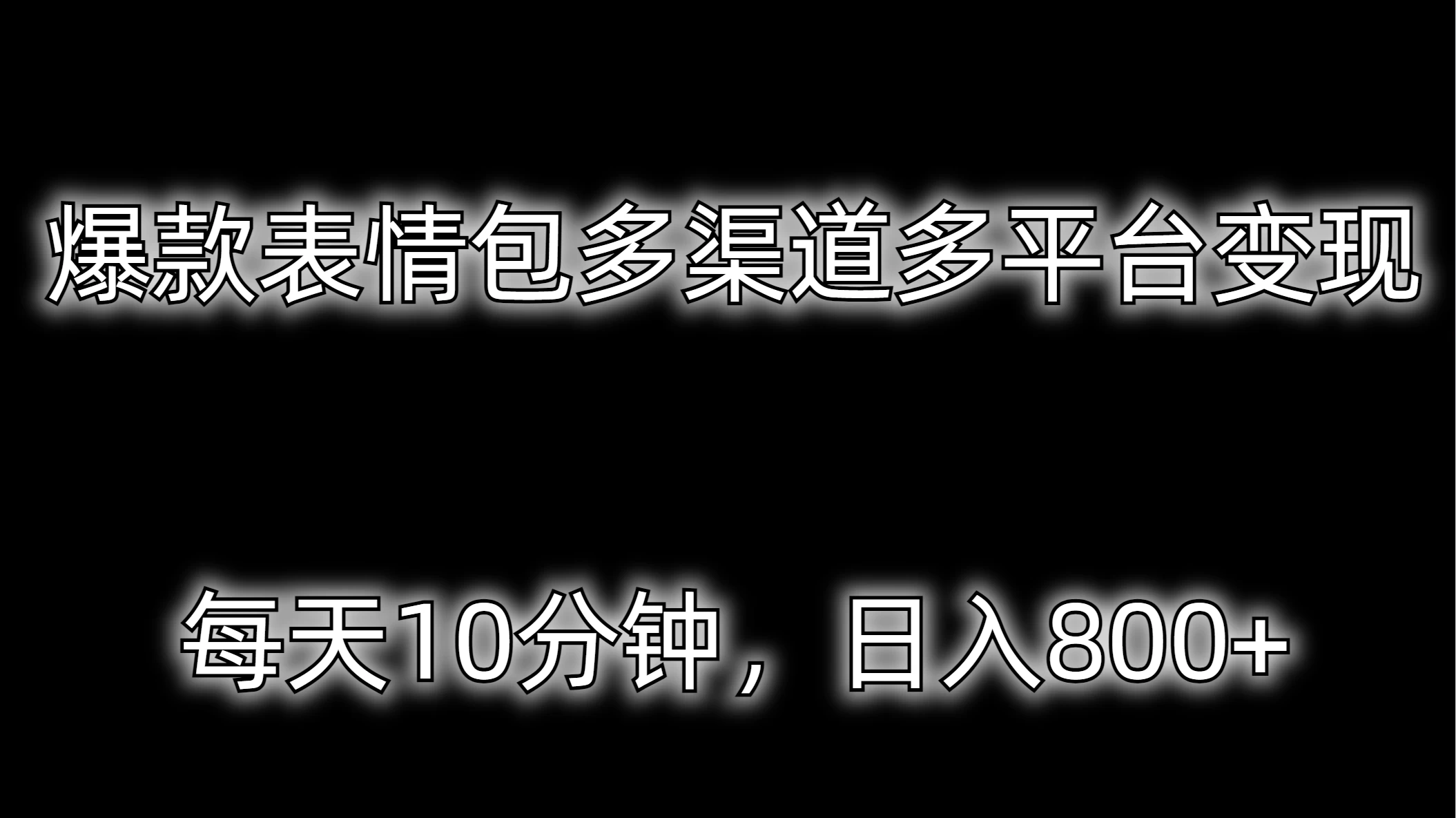 爆款表情包多渠道多平台变现，每天10分钟，日入800+-星云科技 adyun.org