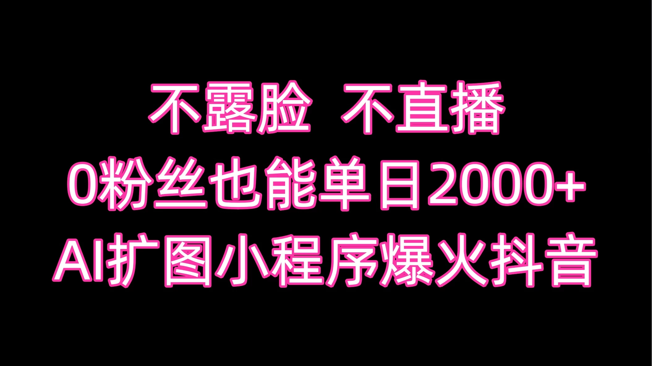 不露脸，不直播，0粉丝也能单日2000+，AI扩图小程序爆火抖音-星云科技 adyun.org