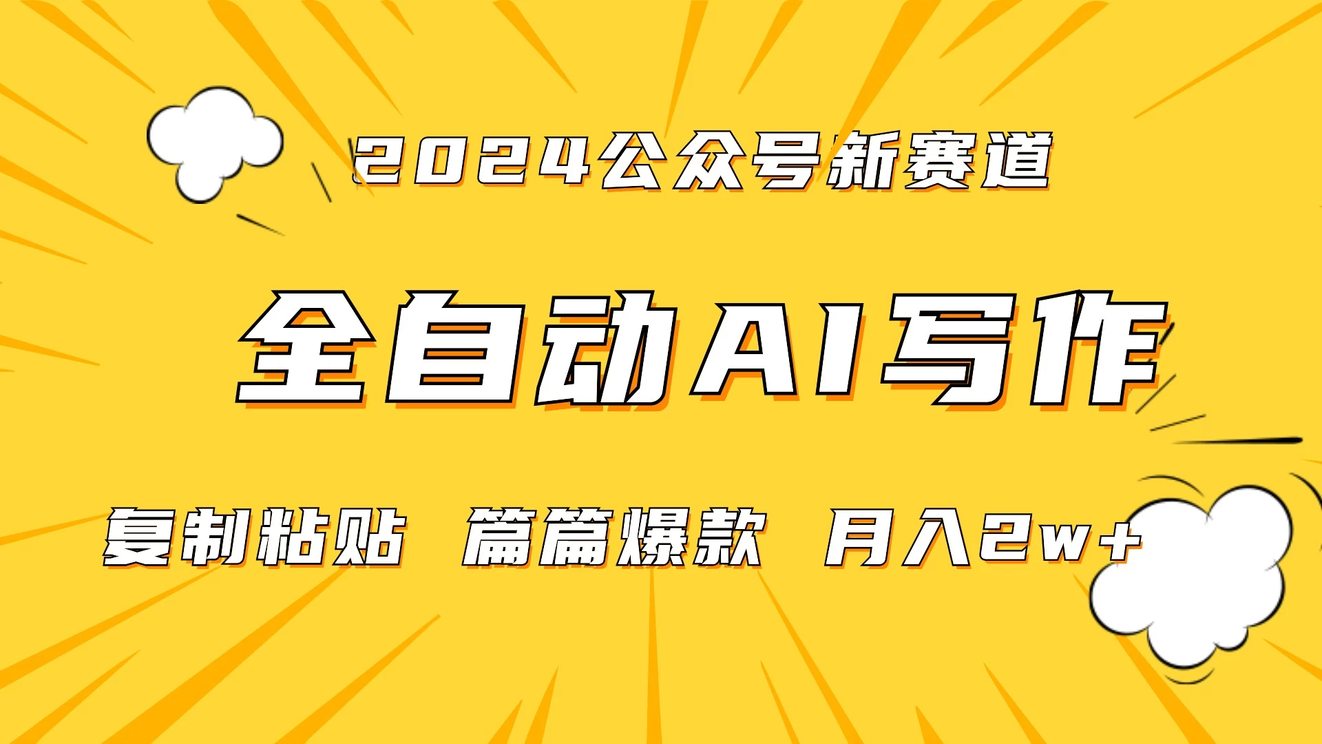 微信公众号蓝海爆款赛道，全自动写作，每天1小时，小白轻松月入2w+,保姆式教学（附带资料）-星云科技 adyun.org