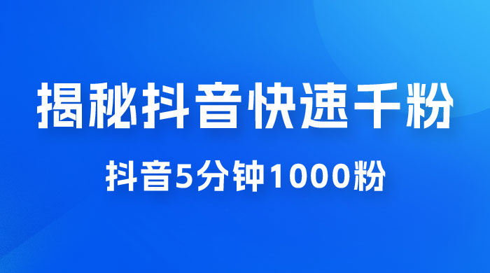 揭秘抖音快速千粉玩法，抖音 5 分钟 1000 粉教学-星云科技 adyun.org