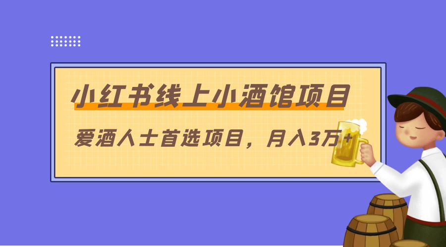 小红书线上小酒馆项目：爱酒人士首选项目，月入3万+-星云科技 adyun.org