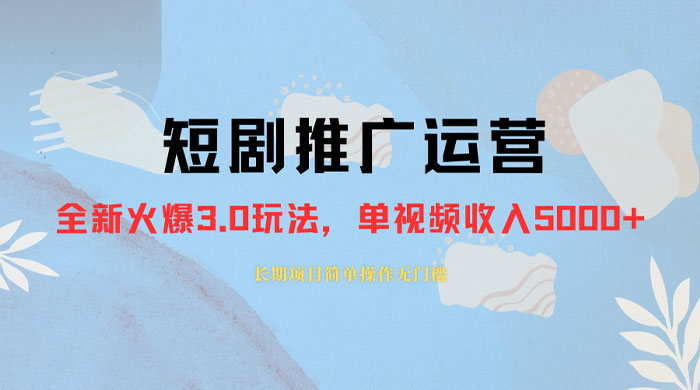 外面收费 1980 的短剧推广运营，可长期，正规起号，单作品收入 3000+-星云科技 adyun.org