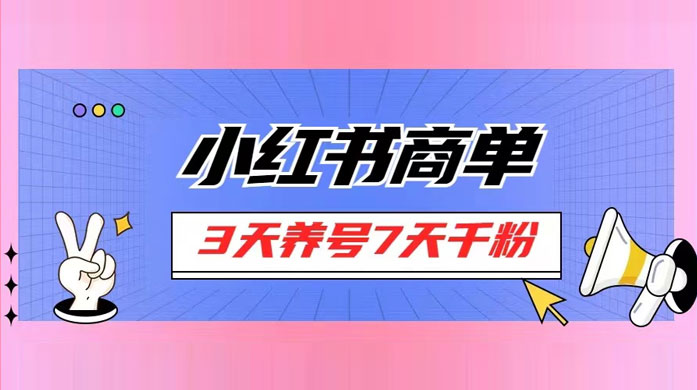 小红书商单，一单 150+，新手小白可上手操作，3 天养号 7 天千粉-星云科技 adyun.org