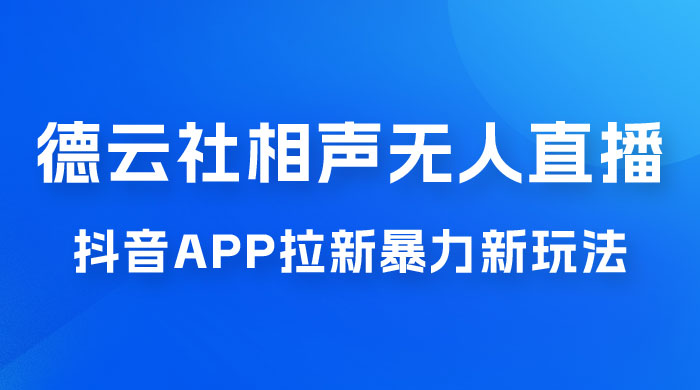 德云社相声无人直播，1 小时收入 400+， 抖音 App 拉新暴力新玩法（附 300G 素材）-星云科技 adyun.org