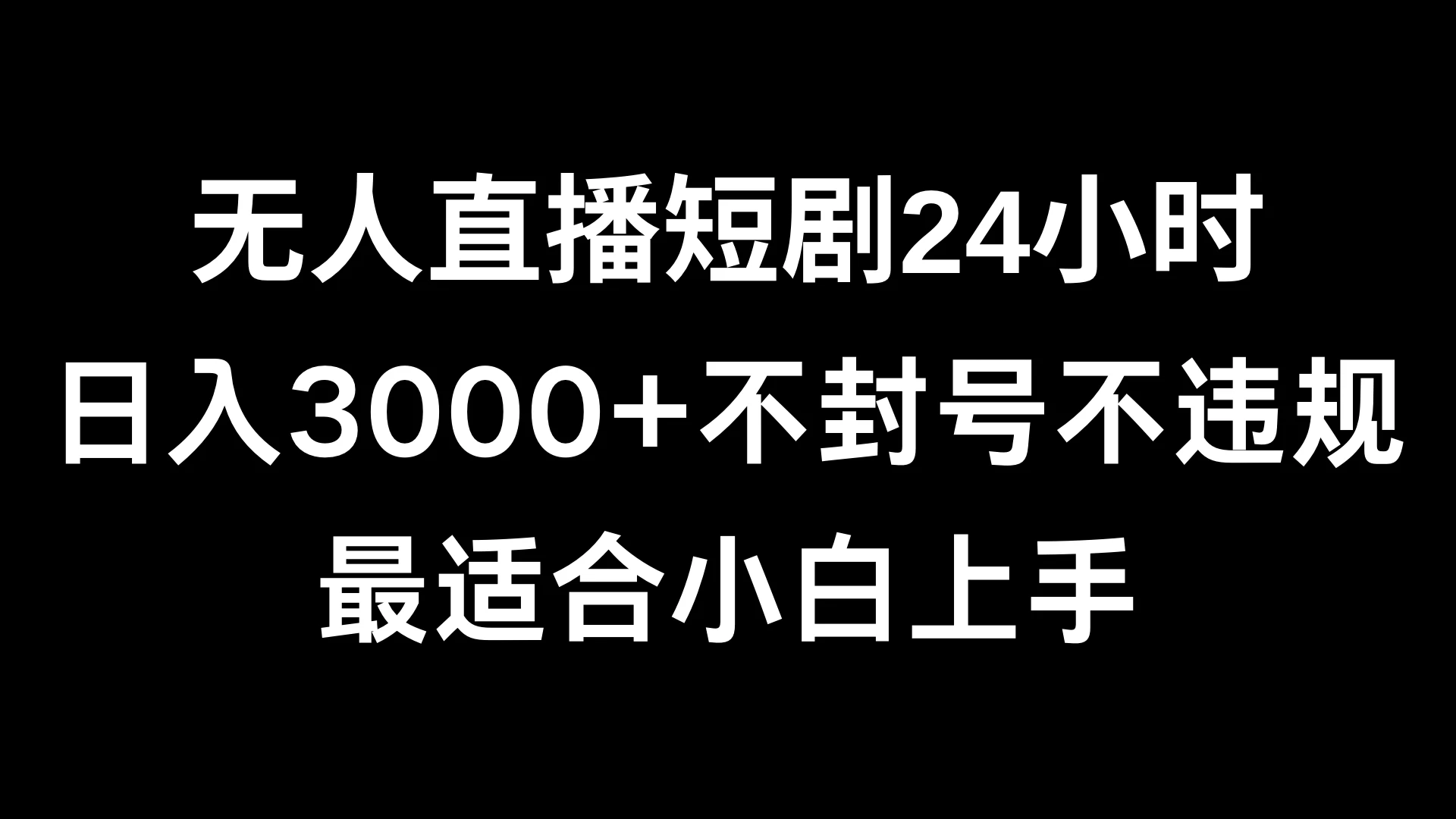 快手无人直播短剧，不封直播间，不出现版权，单日收益3000+，爆裂变现，小白一定要做的项目-星云科技 adyun.org